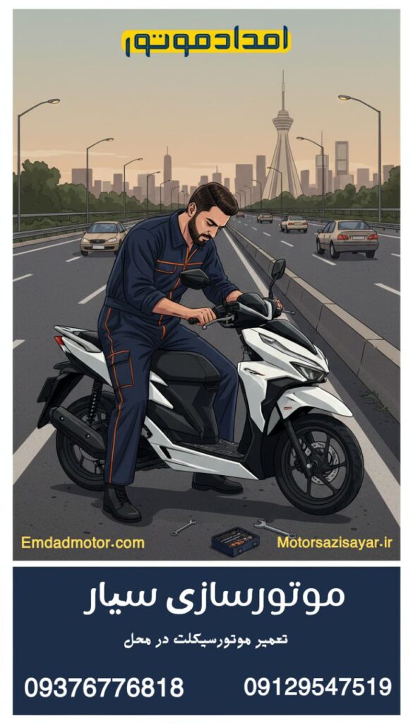 امداد موتور