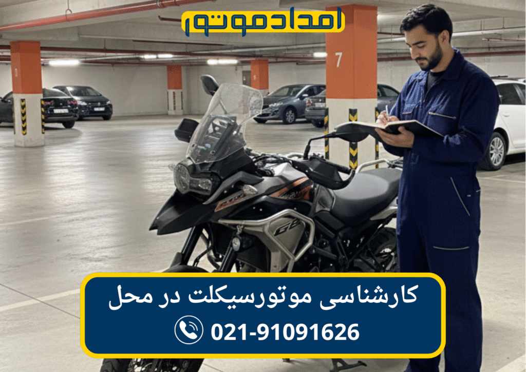 کارشناسی سیار موتورسیکلت در محل
