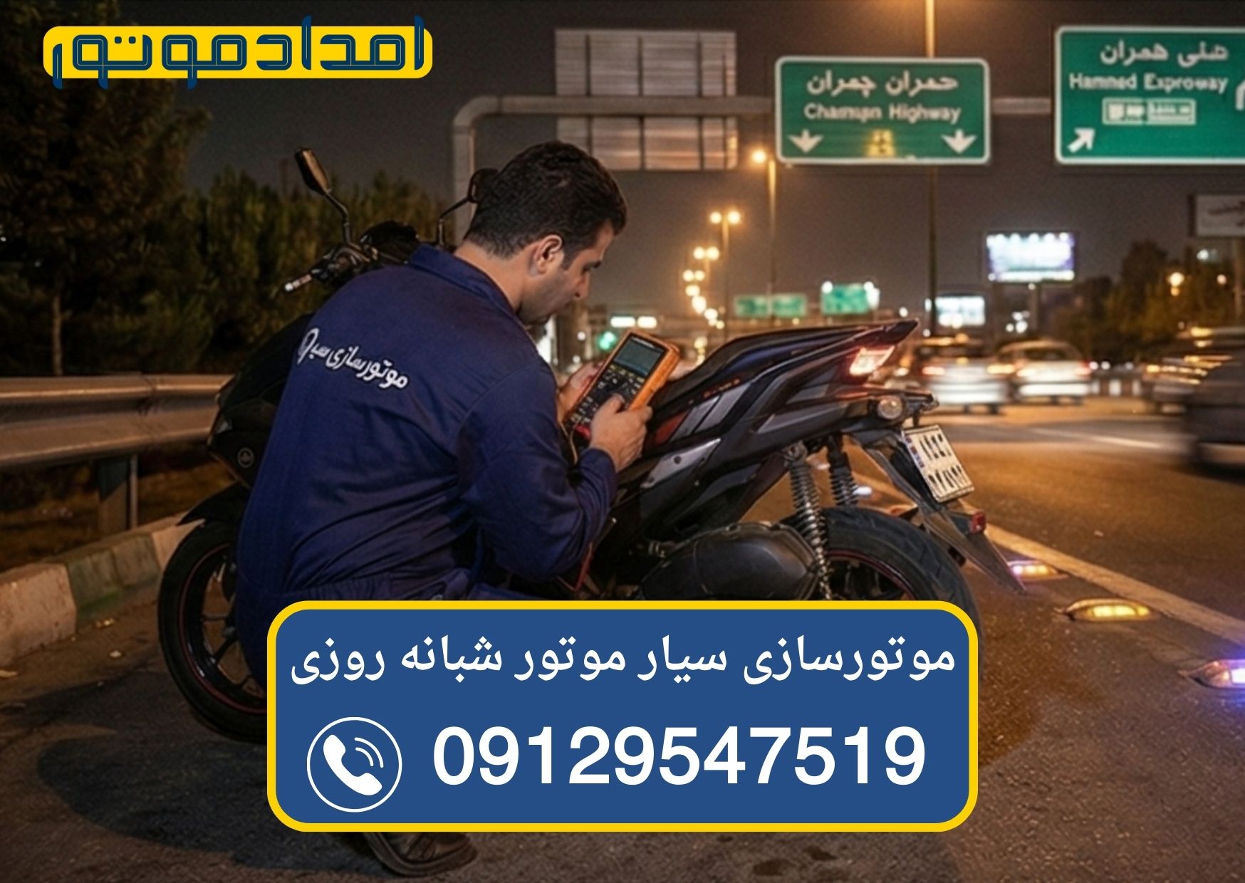 امداد موتور شبانه روزی