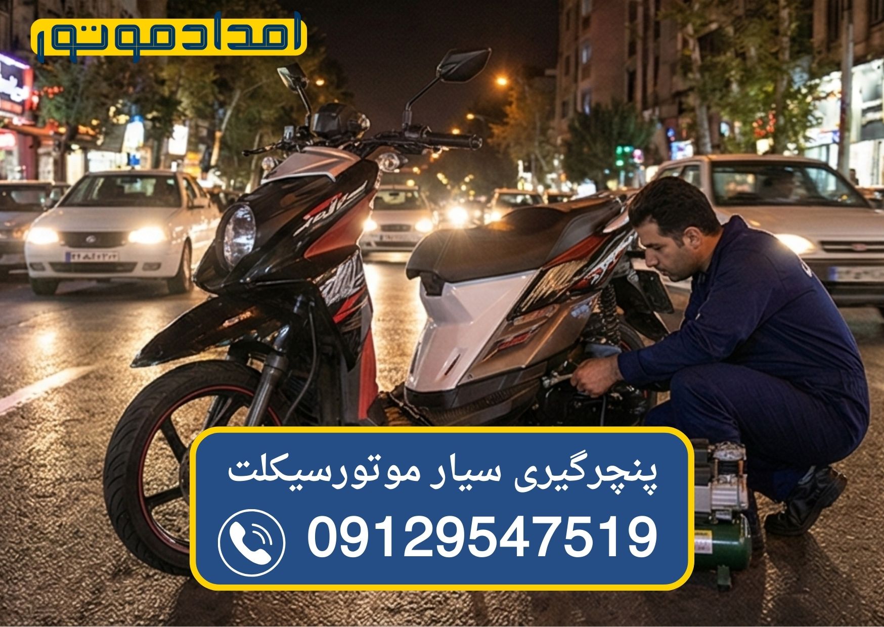 تعویض تیوب موتور در محل توسط پنچرگیری سیار