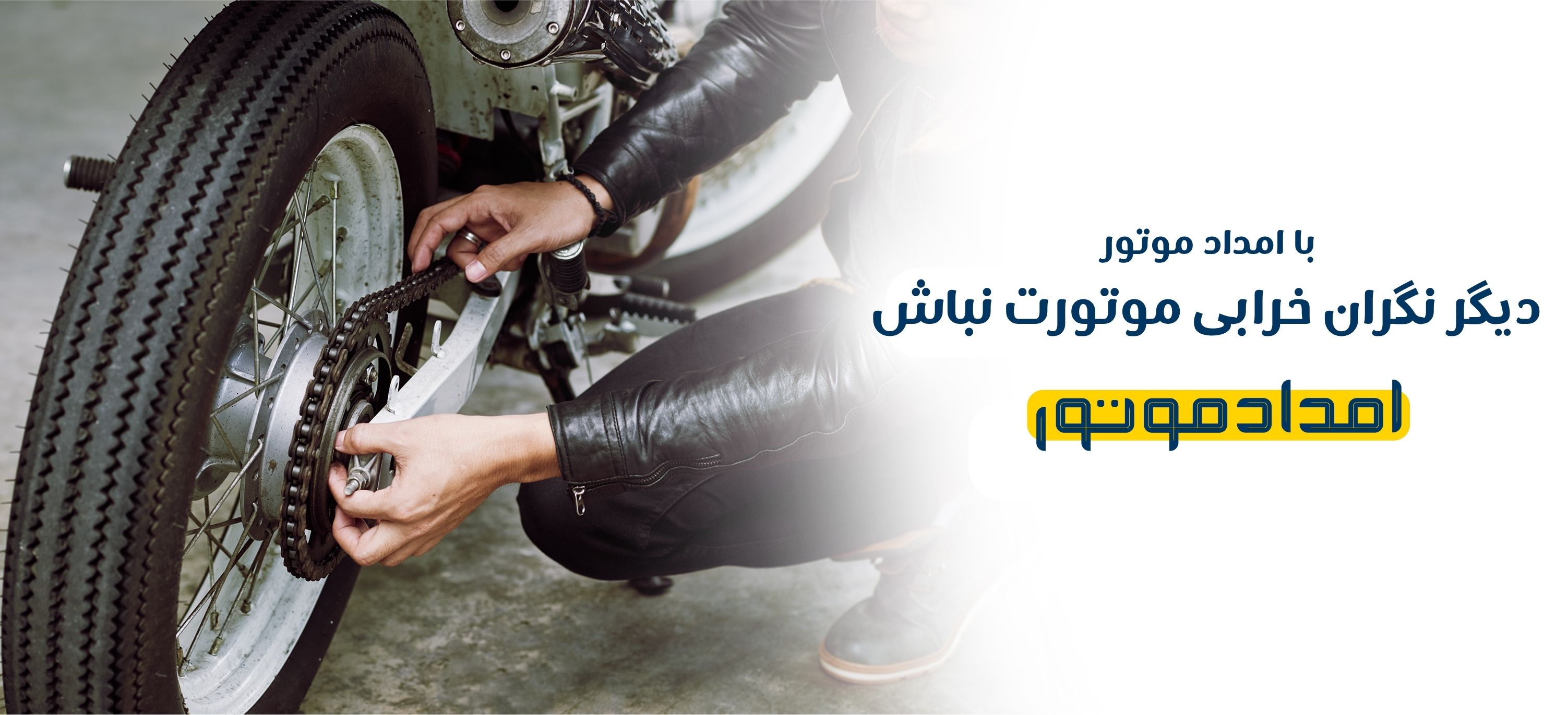 موتورسازی سیار / امدادموتور