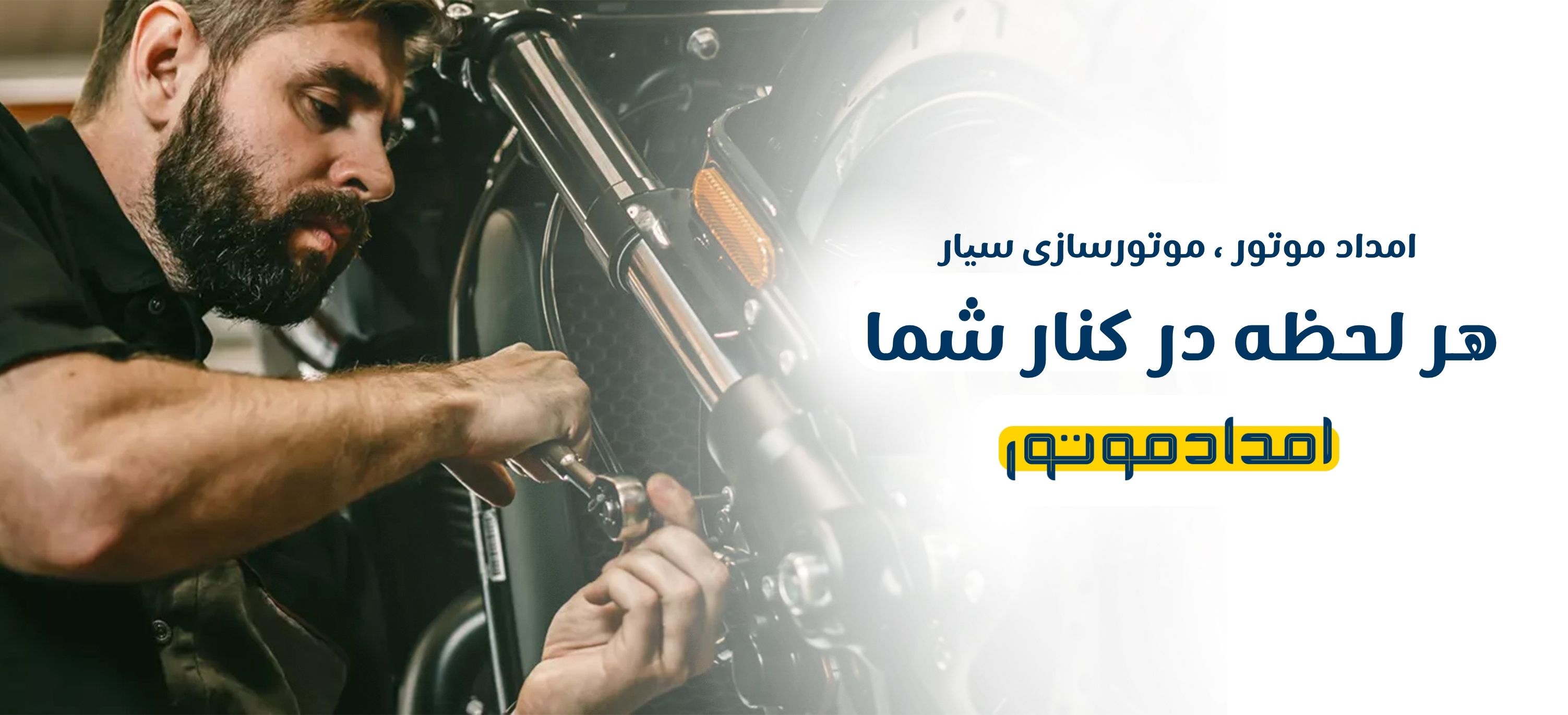 موتورسازی سیار / امدادموتور