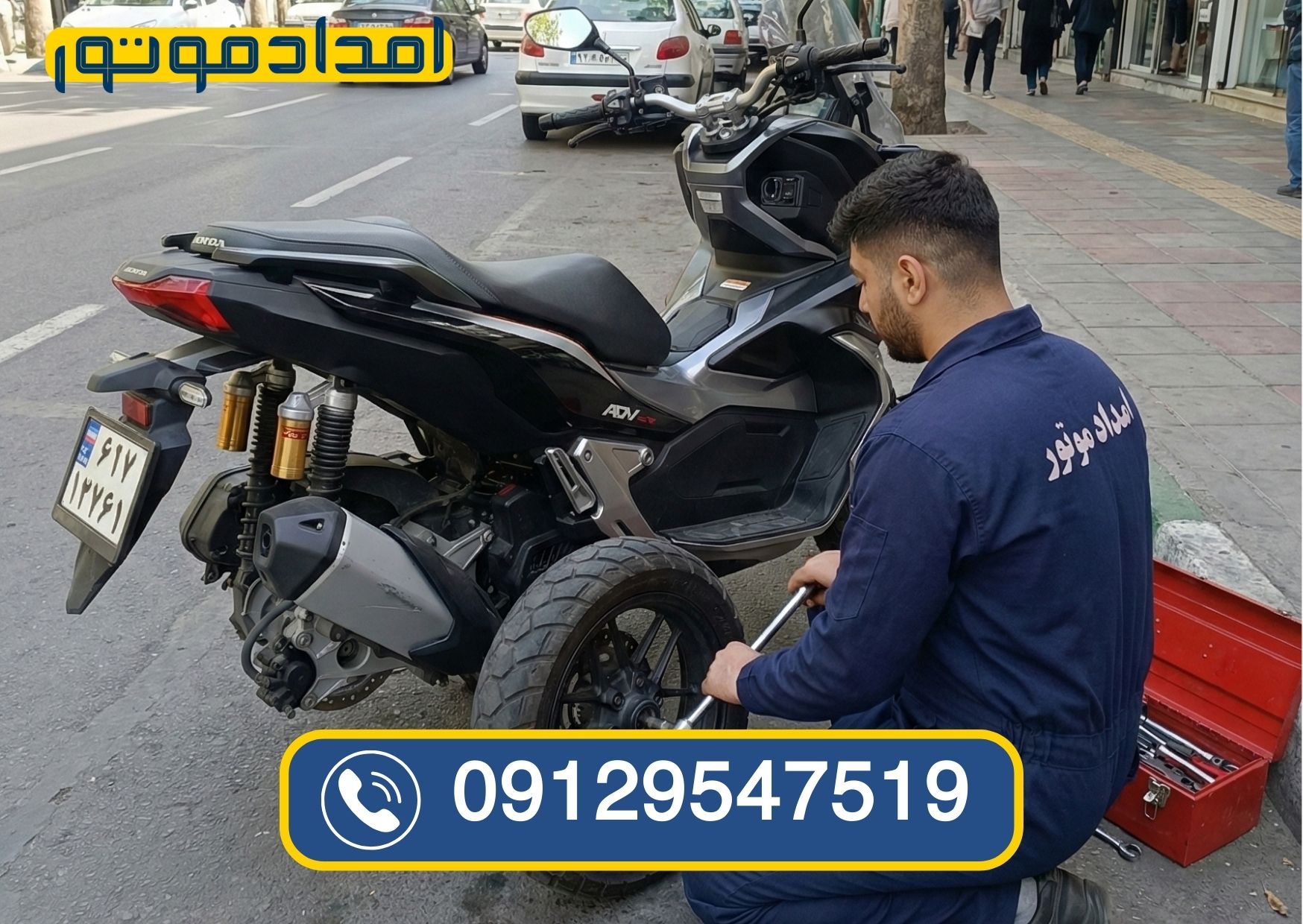 پنچرگیری موتور فوری در محل و پنچری سیار موتورسیکلت