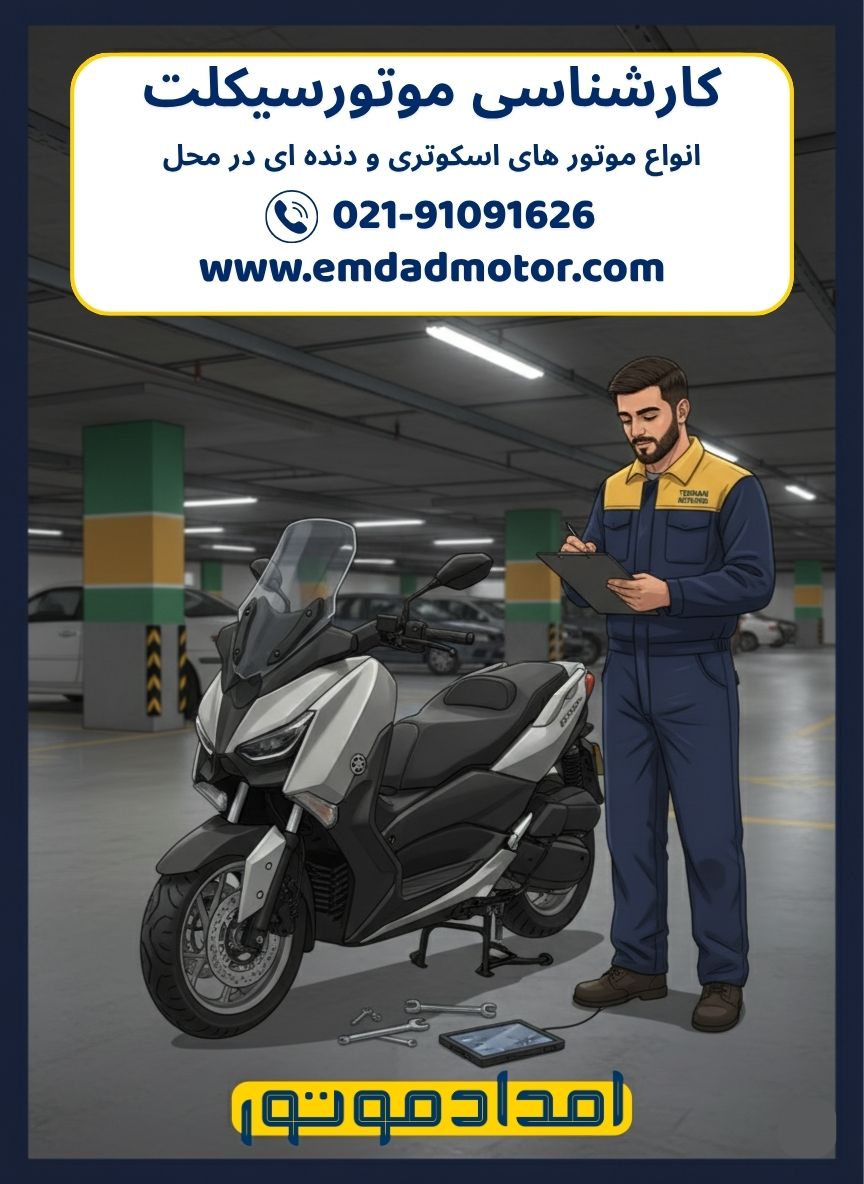 کارشناسی موتورسیکلت